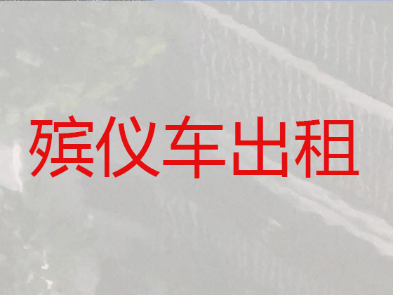 绥化遗体运输